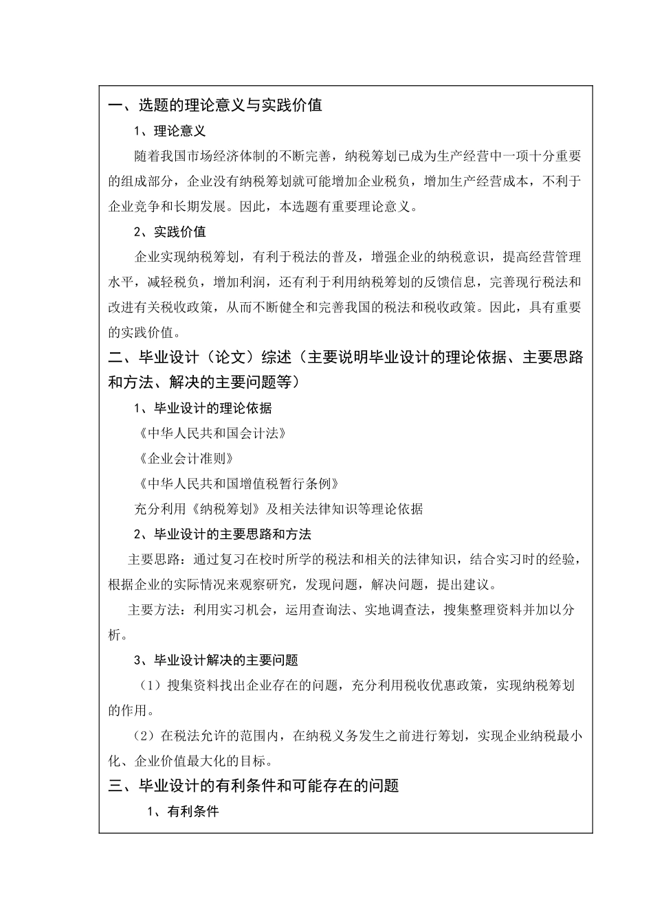 XX企业增值税的纳税筹划分析研究  税务管理专业  开题报告_第2页