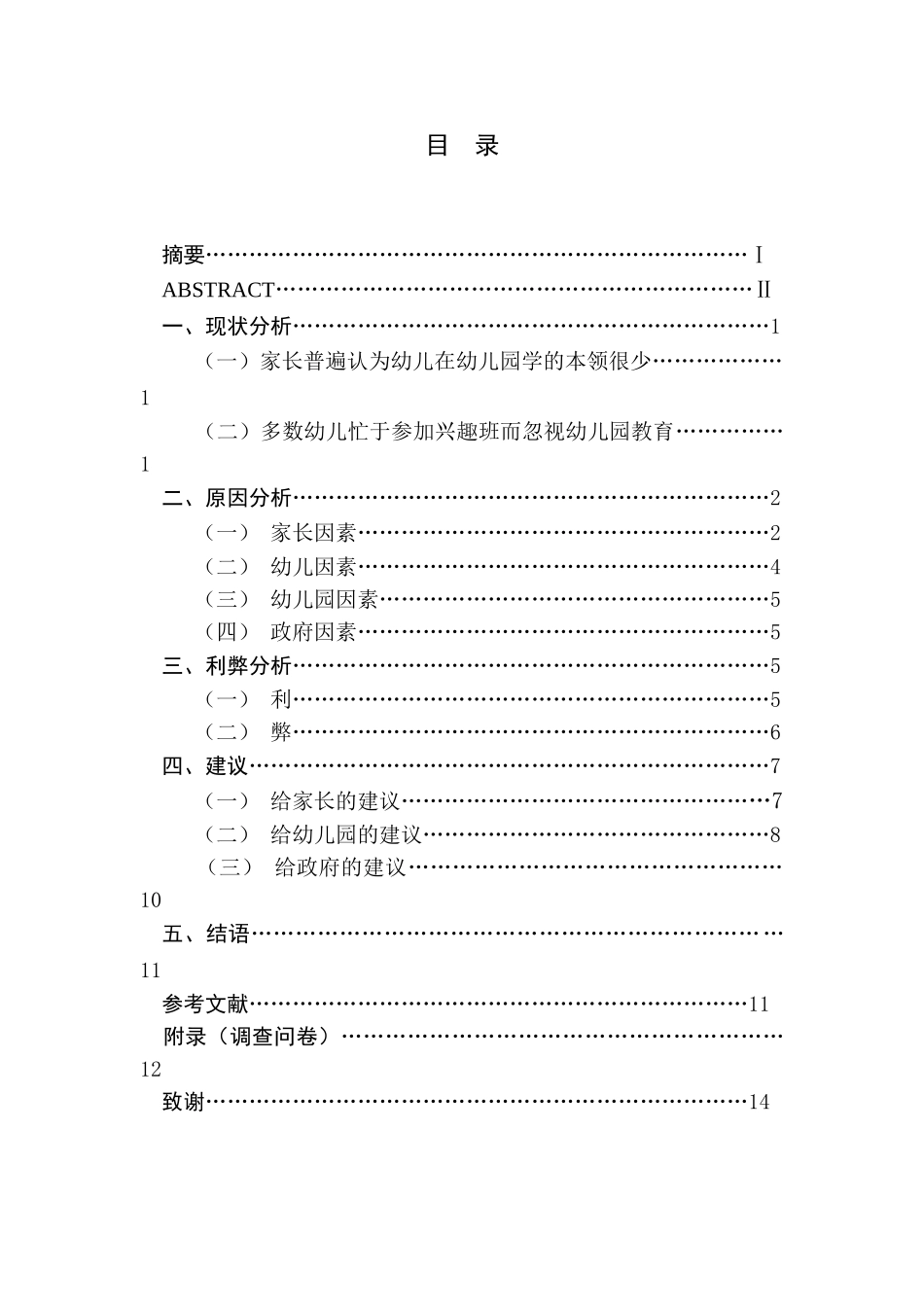 xx幼儿园中大班幼儿周末兴趣班安排现状分析研究  学前教育专业_第1页