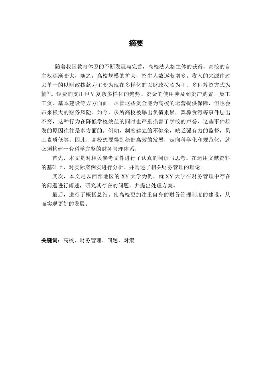 XY高校财务管理存在的问题及其对策研究分析 财务会计学专业_第1页