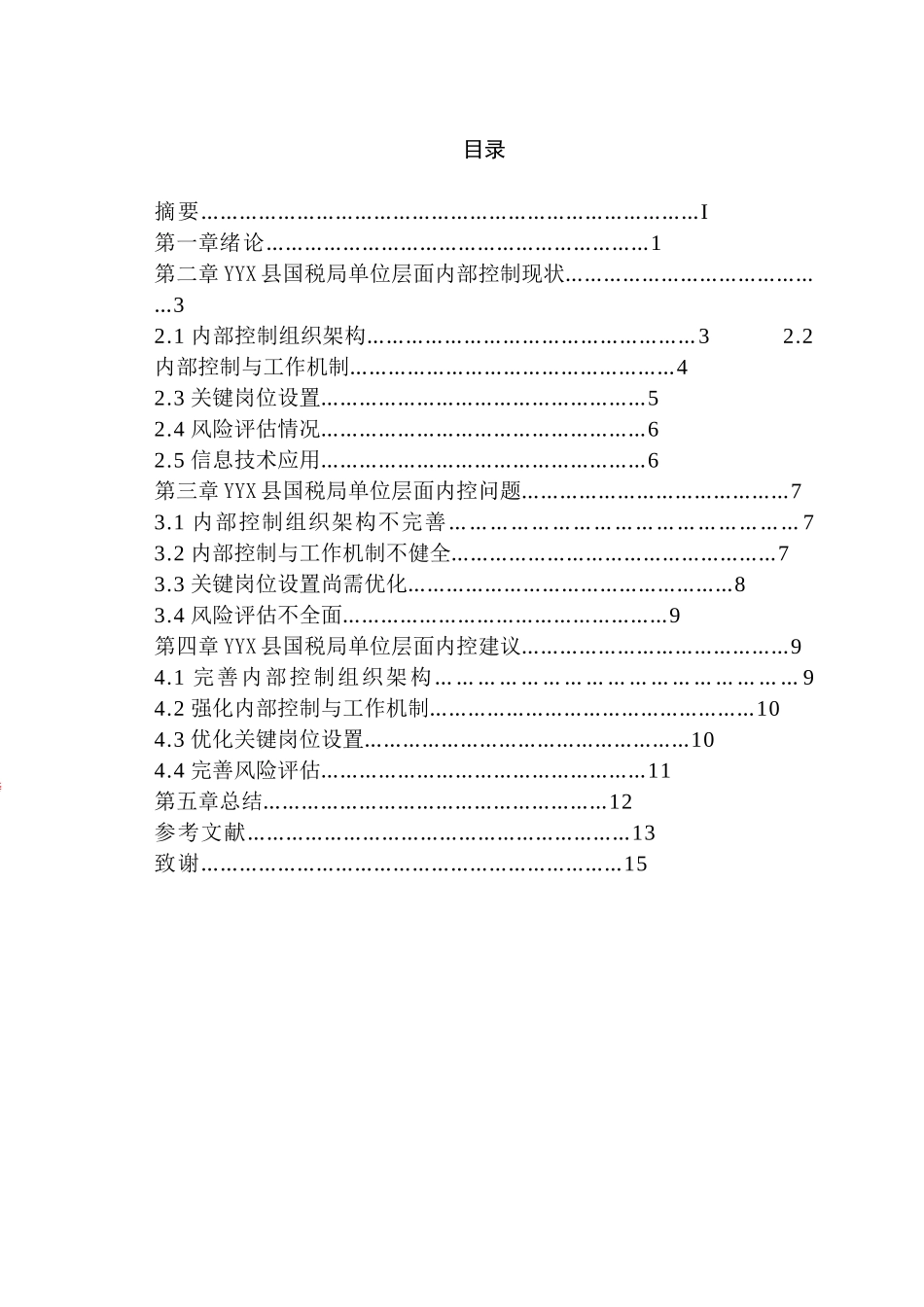 YYX县国税局单位内部控制研究分析 税务管理专业_第1页