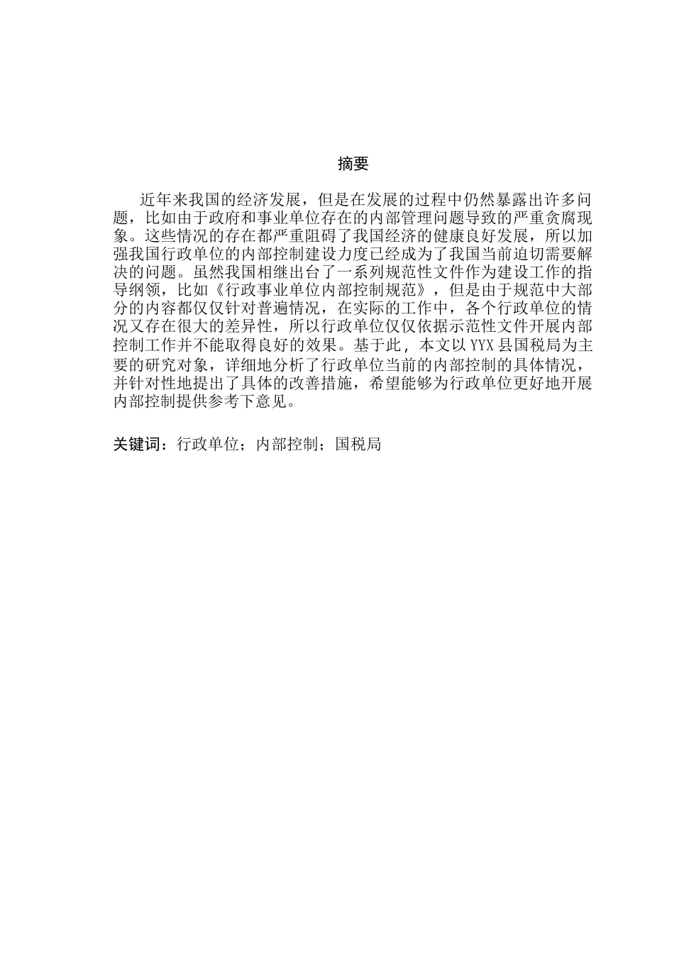 YYX县国税局单位内部控制研究分析 税务管理专业_第2页