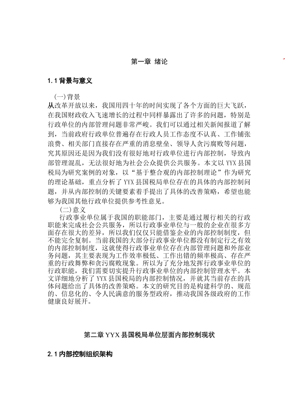 YYX县国税局单位内部控制研究分析 税务管理专业_第3页