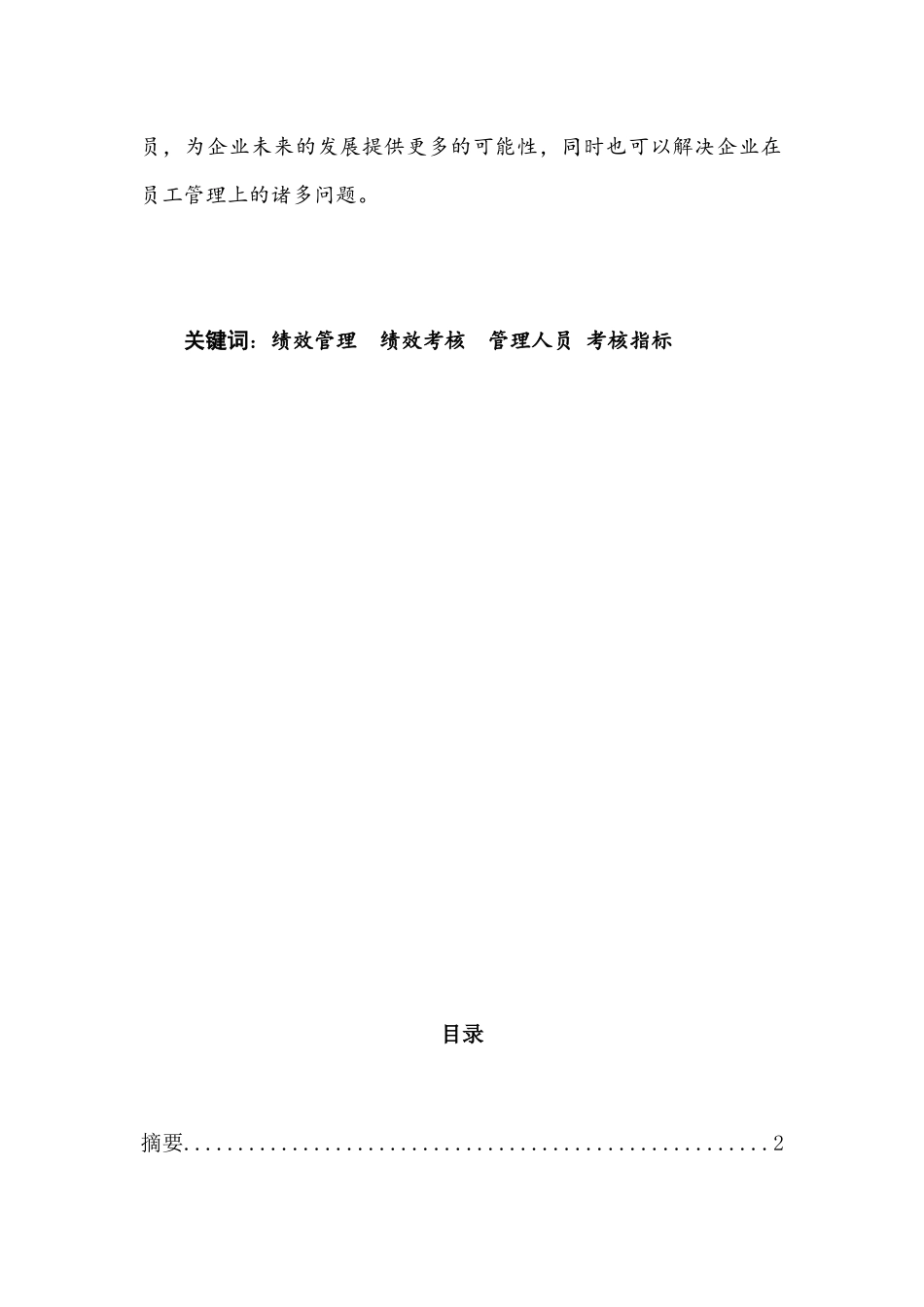 YY石化塑料事业部绩效管理体系问题及对策分析研究  人力资源管理专业_第2页