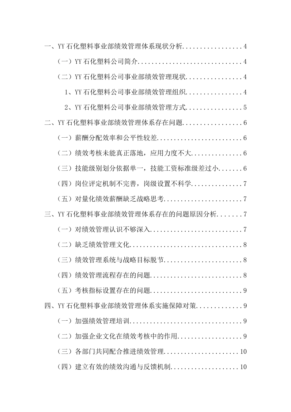 YY石化塑料事业部绩效管理体系问题及对策分析研究  人力资源管理专业_第3页