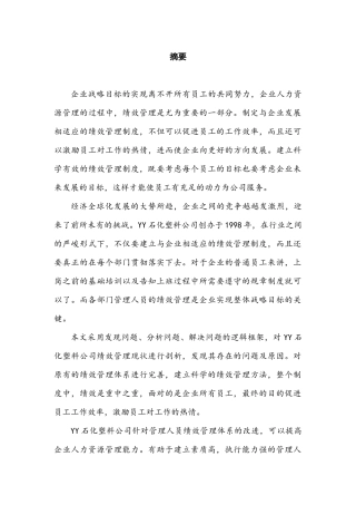 YY石化塑料事业部绩效管理体系问题及对策分析研究  人力资源管理专业