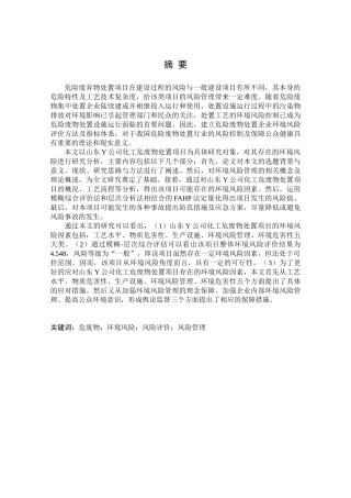 Y公司化工危废处置项目环境风险评价研究分析  环保工程管理专业