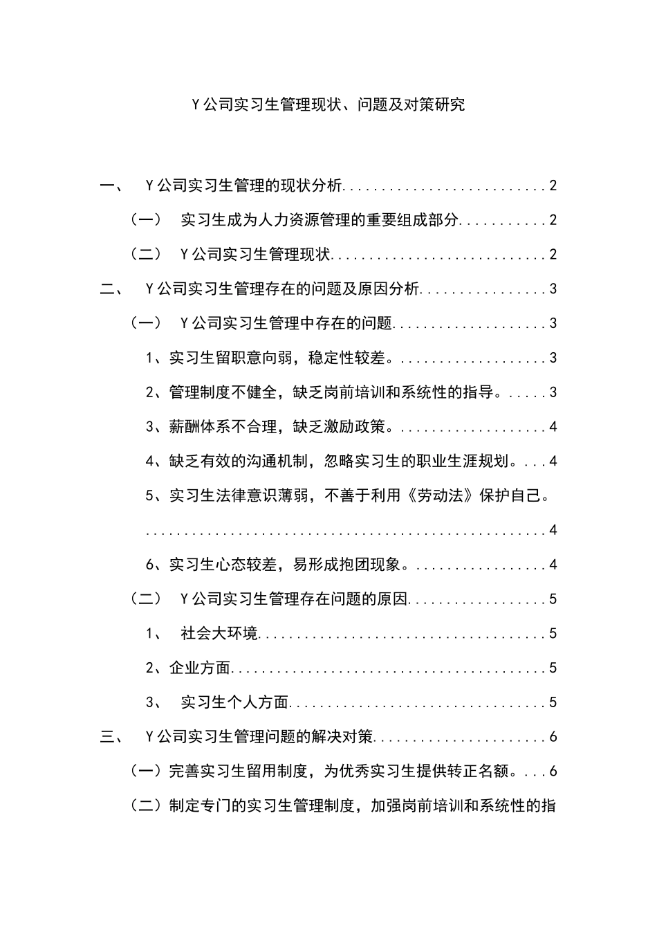 Y公司实习生管理现状、问题及对策研究分析  工商管理专业_第1页