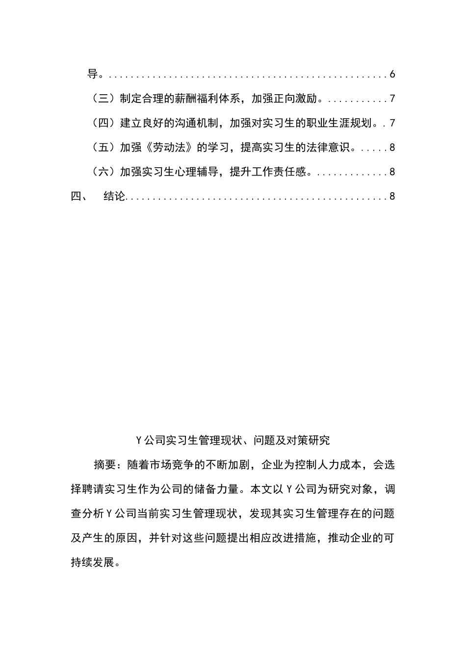 Y公司实习生管理现状、问题及对策研究分析  工商管理专业_第2页