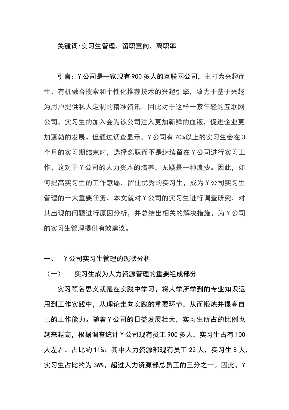 Y公司实习生管理现状、问题及对策研究分析  工商管理专业_第3页