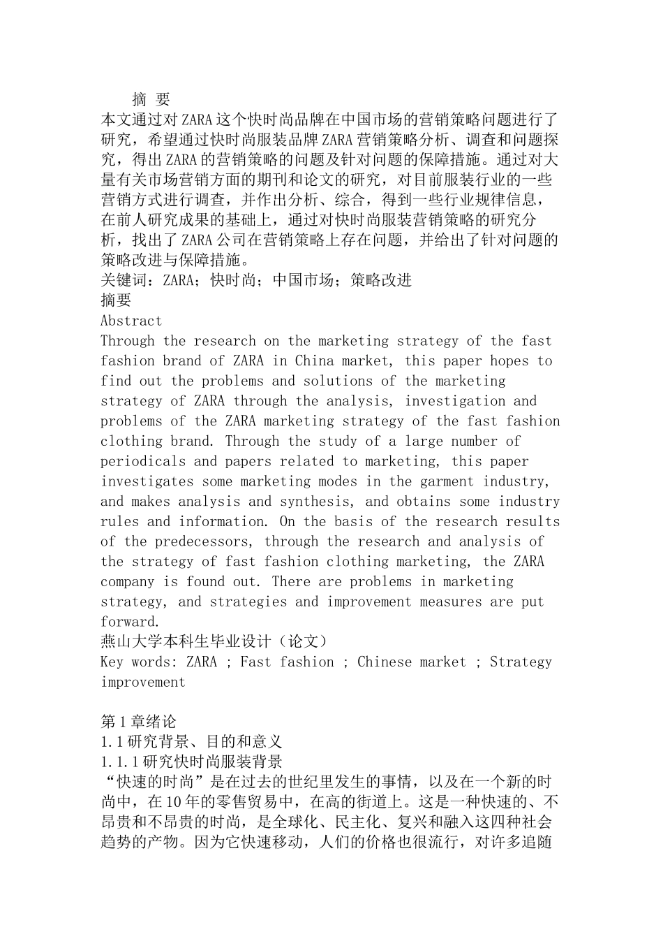 ZARA服装市场营销策略研究分析 工商管理专业_第1页