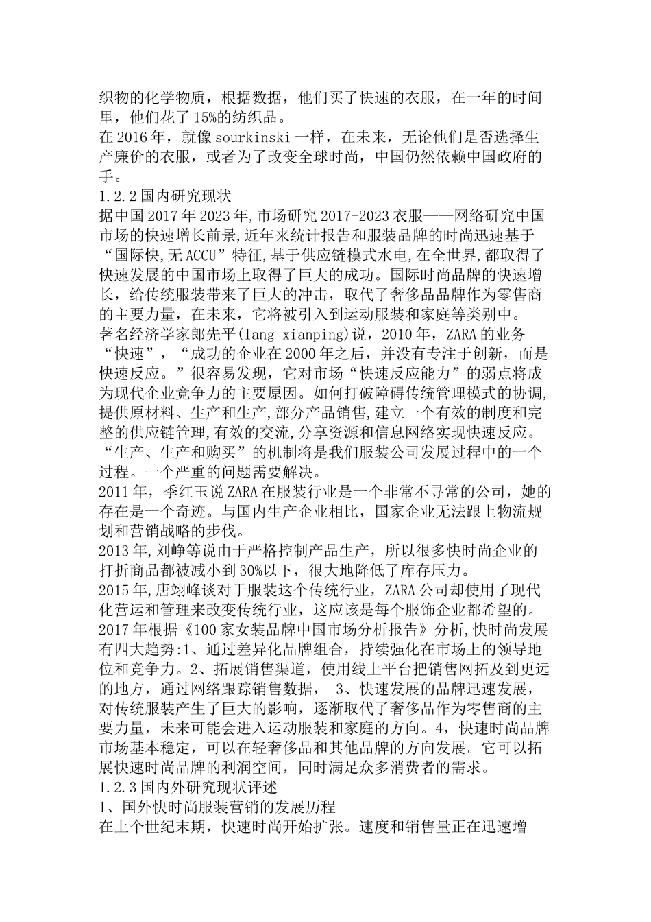 ZARA服装市场营销策略研究分析 工商管理专业_第3页