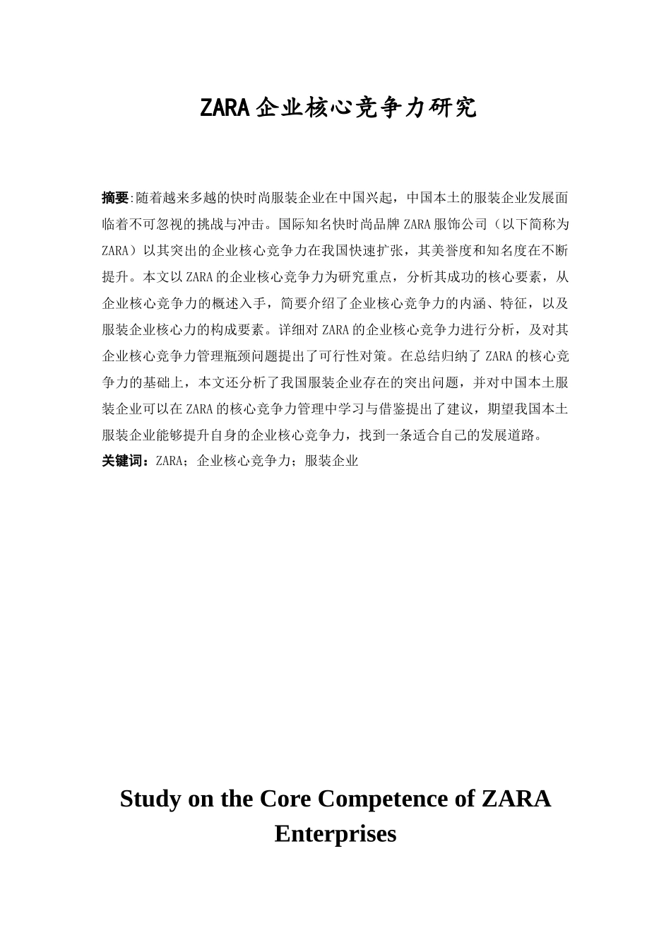 ZARA企业核心竞争力研究分析 工商管理专业_第3页