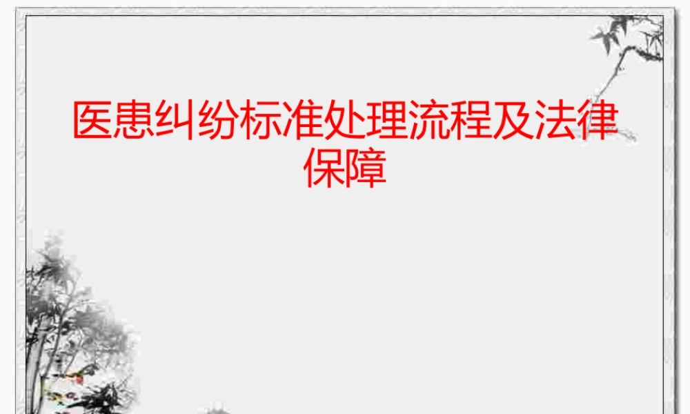 医疗纠纷标准处理流程