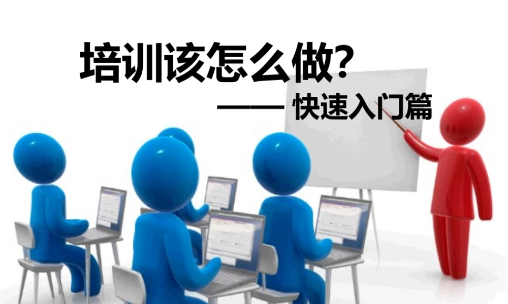 如何做好一场培训(快速入门技巧篇)