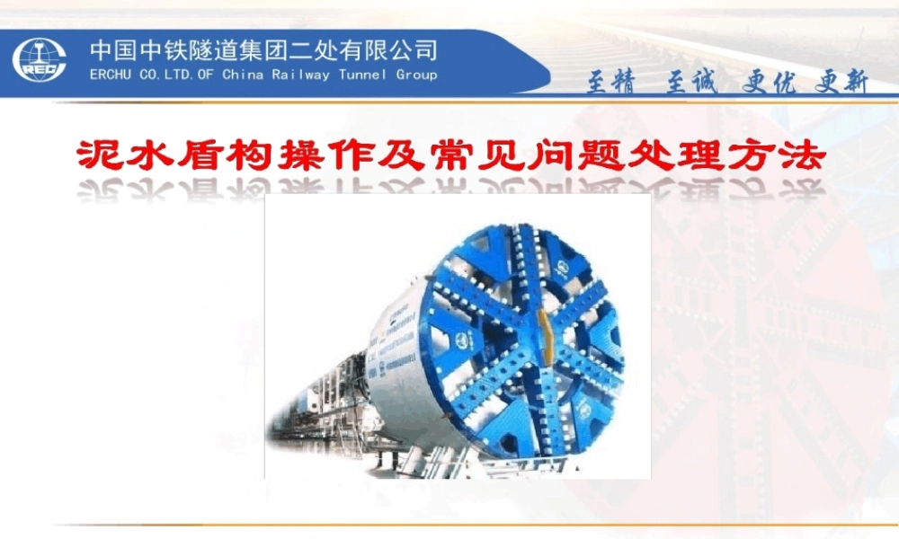 泥水盾构操作及常见问题处理方法参考文档