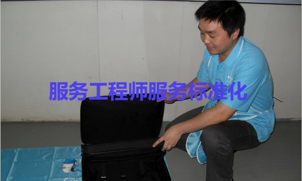 美的服务标准化全流程