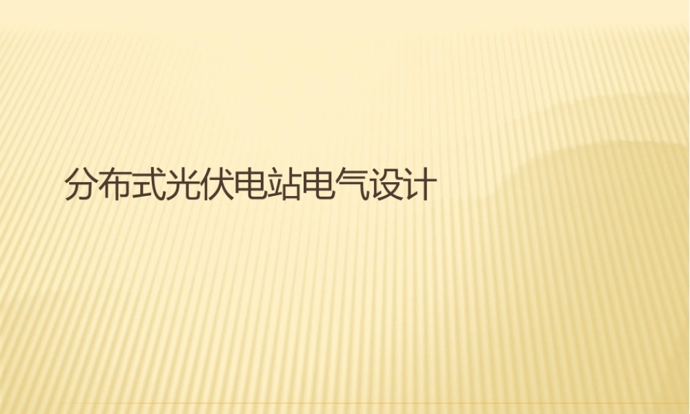 分布式光伏电站电气设计