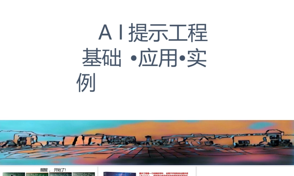 AI提示工程课件