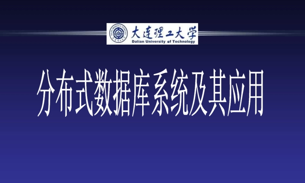 2章分布式数据库系统的设计