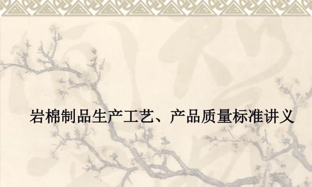 岩棉制品生产工艺流程产品质量标准课件