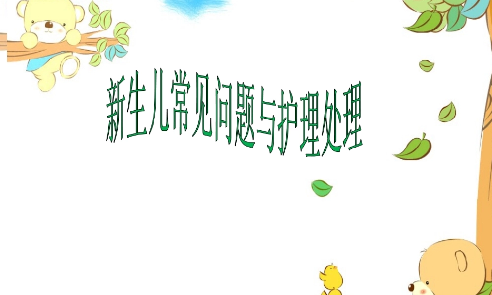 新生儿常见问题与护理处理课件