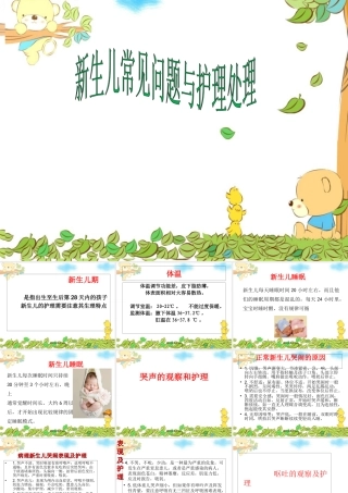 新生儿常见问题与护理处理课件