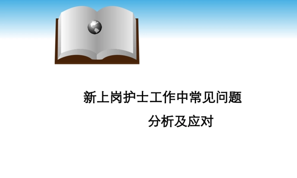 新护士工作中常见问题