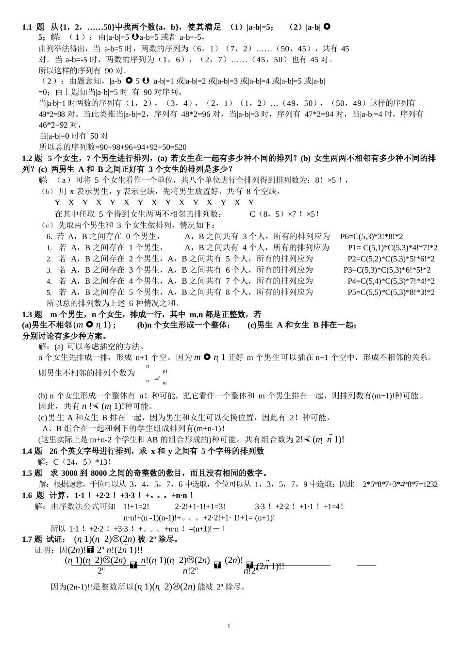 组合数学参考答案(卢开澄第四版)_第1页