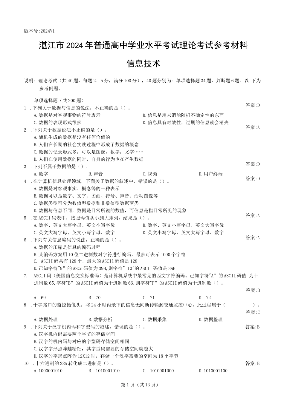 湛江市2024年高中体音美信通考试（高中新学考）参考材料（理论考试参考材料）_第1页