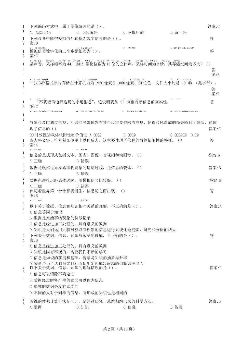 湛江市2024年高中体音美信通考试（高中新学考）参考材料（理论考试参考材料）_第2页
