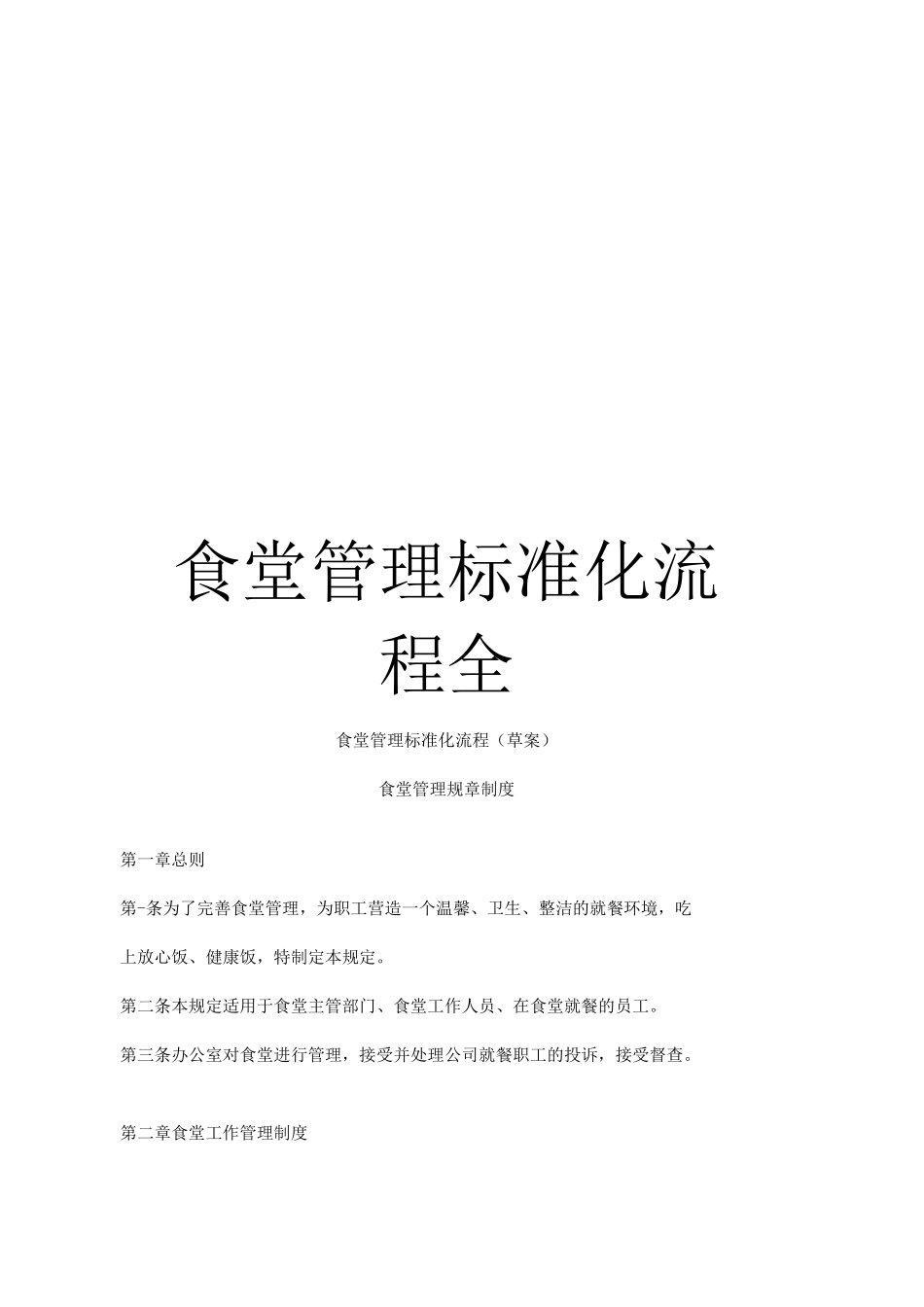 食堂管理标准化流程全_第1页