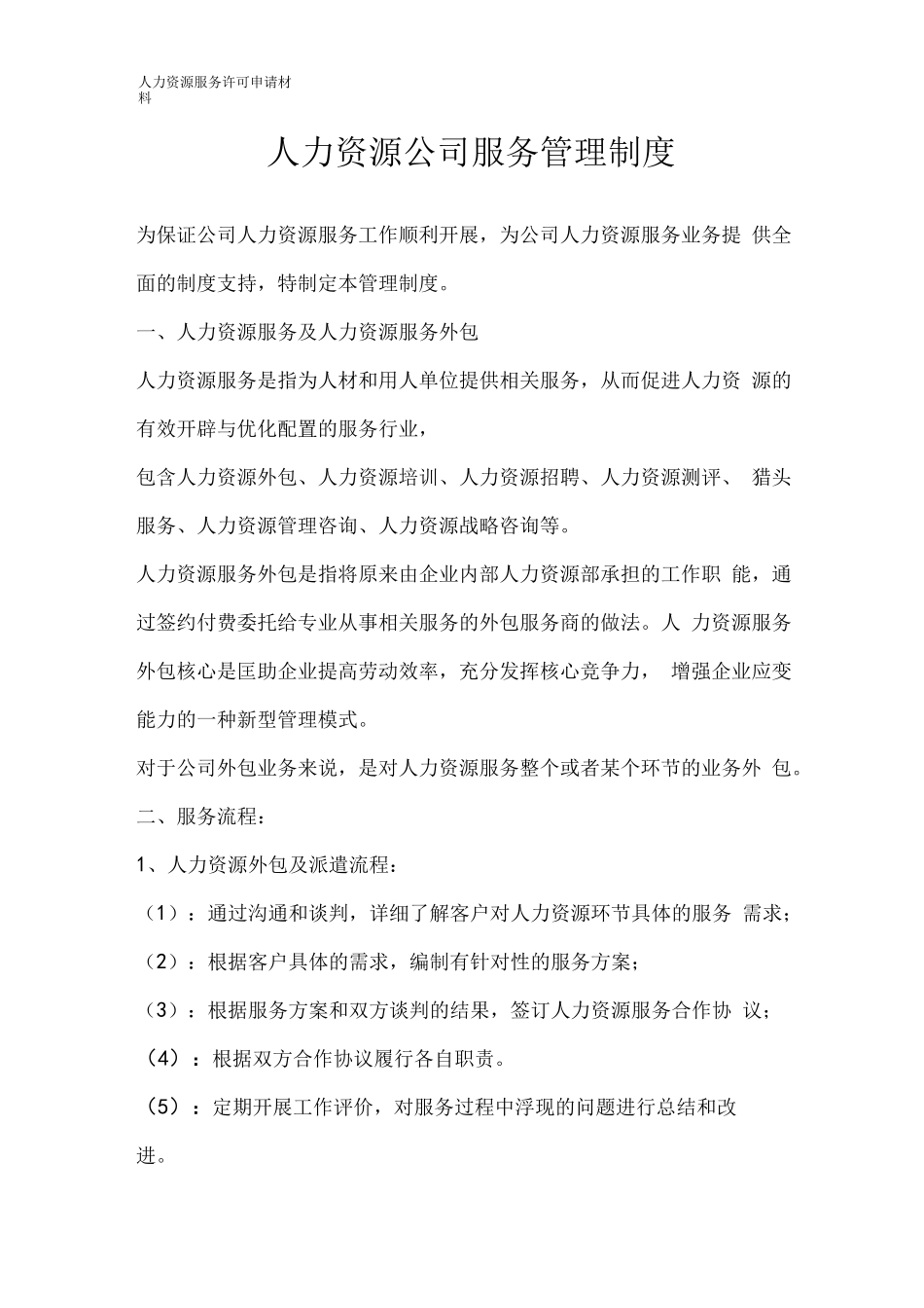 人力资源许可证制度(服务流程、服务协议、收费标准、信息发布审查和投诉处理)_第1页