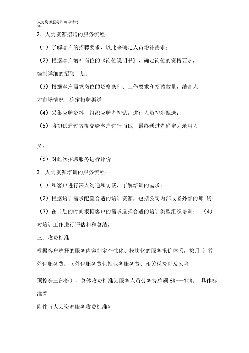 人力资源许可证制度(服务流程、服务协议、收费标准、信息发布审查和投诉处理)_第2页