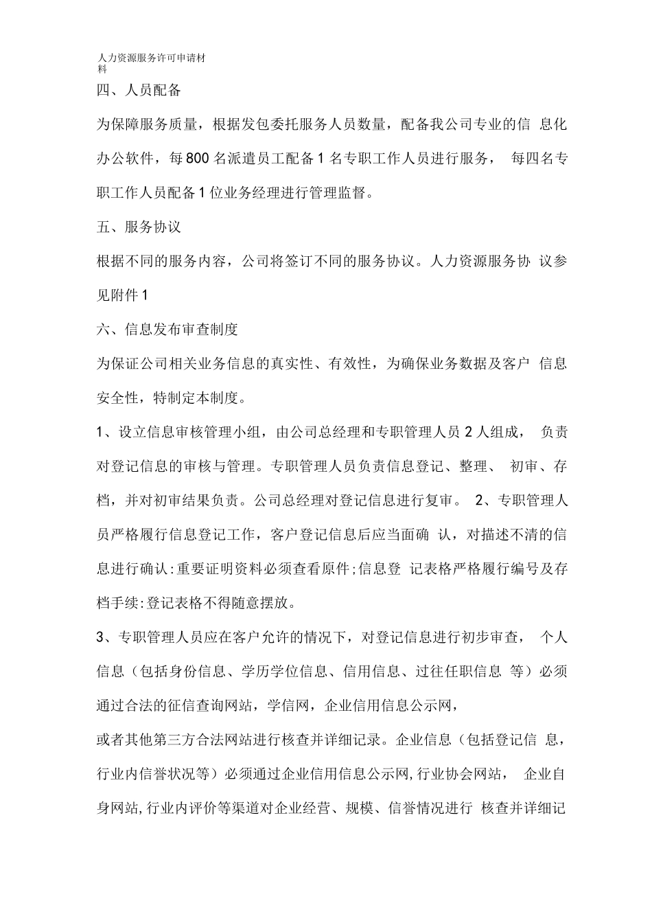 人力资源许可证制度(服务流程、服务协议、收费标准、信息发布审查和投诉处理)_第3页