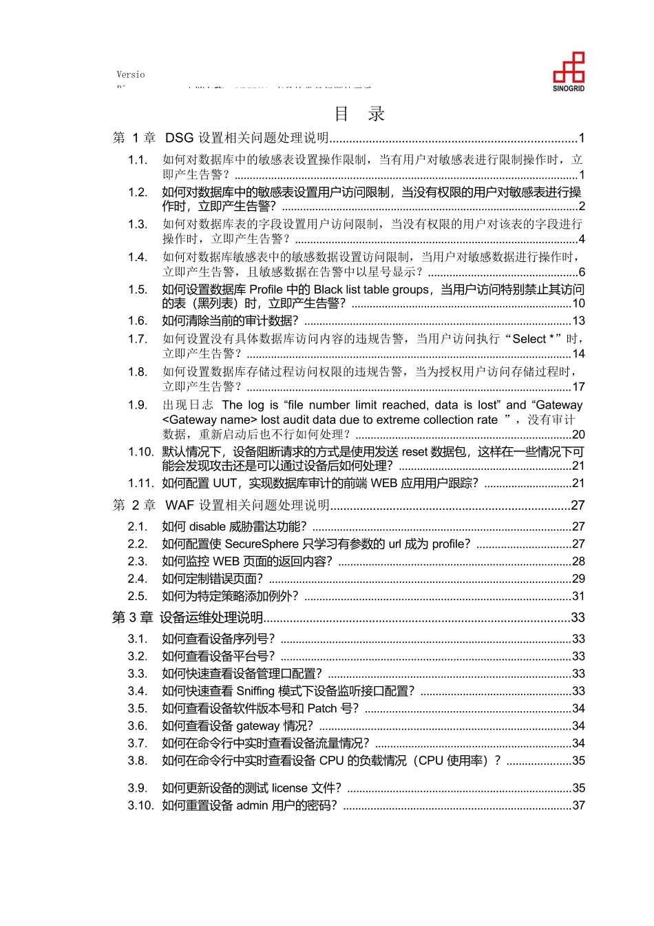Imperva常见问题处理手册V5_第3页