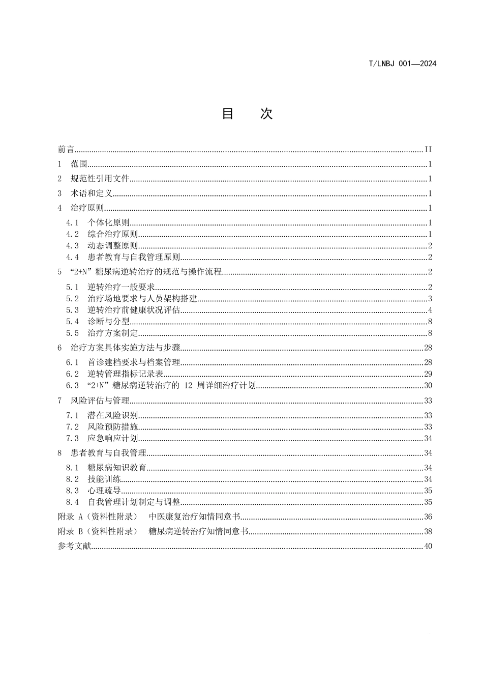 2+N 糖尿病逆转治疗的规范与操作流程团体标准_第1页
