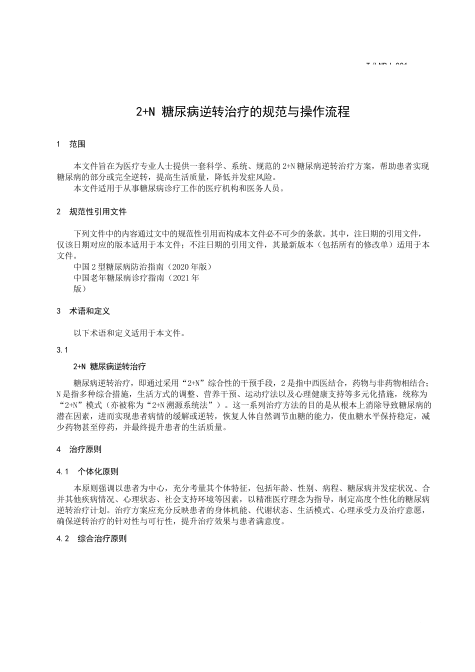 2+N 糖尿病逆转治疗的规范与操作流程团体标准_第2页