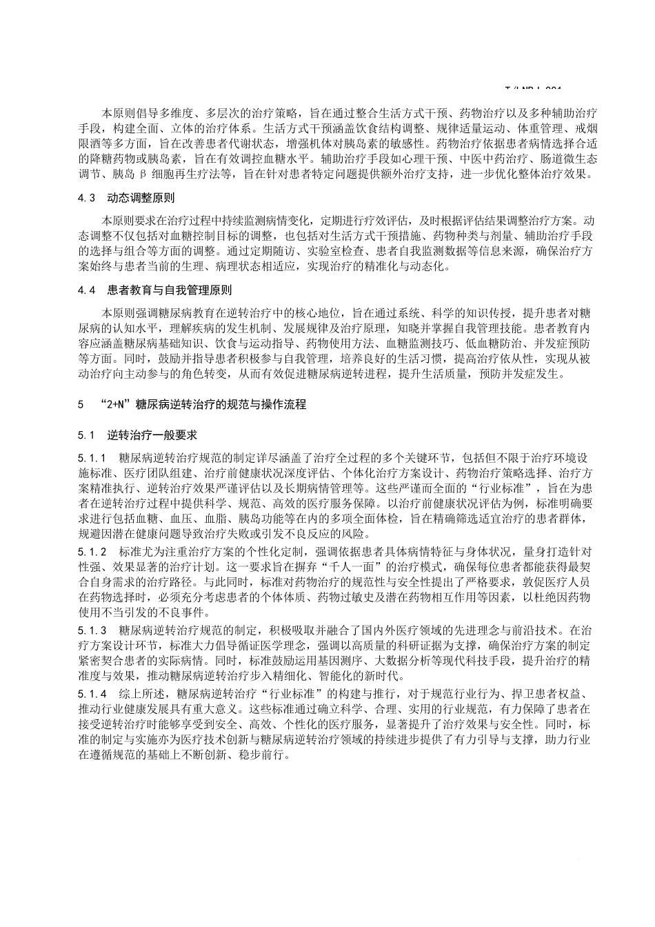 2+N 糖尿病逆转治疗的规范与操作流程团体标准_第3页
