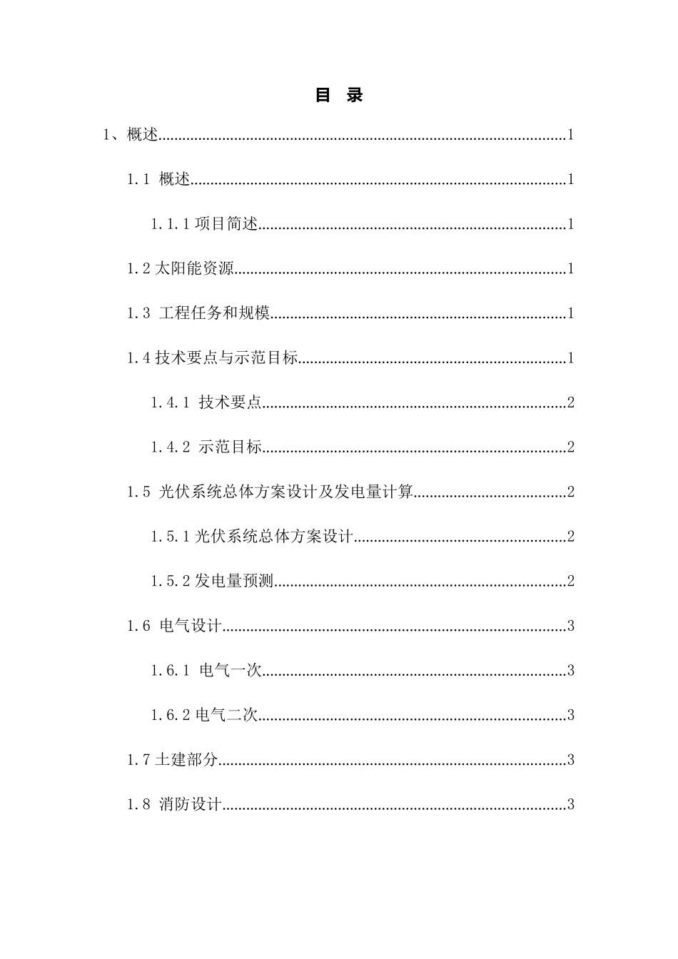 4MW屋顶分布式光伏发电项目可行性分析报告(1)_第1页