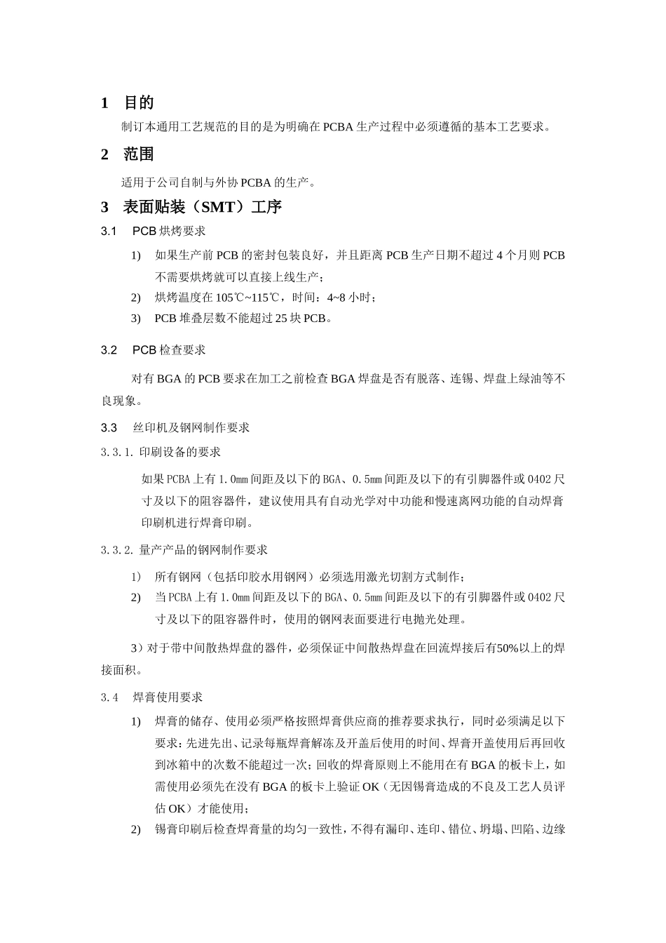 PCBA生产通用工艺流程操作规范标准作业指导书_第3页