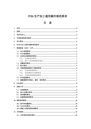 PCBA生产通用工艺流程操作规范标准作业指导书