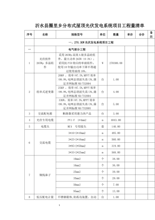沂水县圈里乡分布式屋顶光伏发电系统项目工程量清单(1)