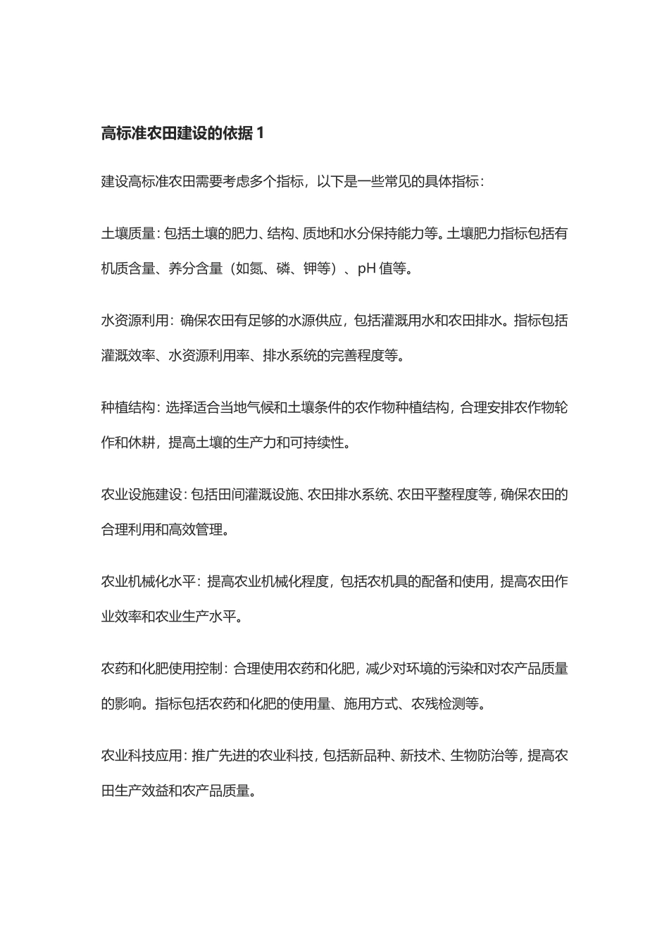 高标准农田的依据标准大全 建设高标准农田的范例合集_第1页