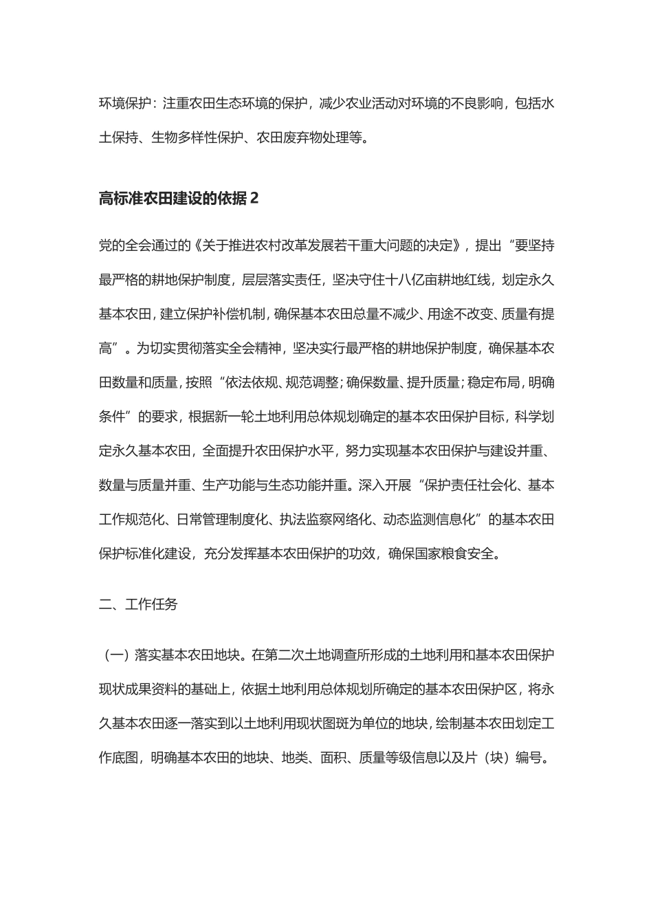 高标准农田的依据标准大全 建设高标准农田的范例合集_第2页