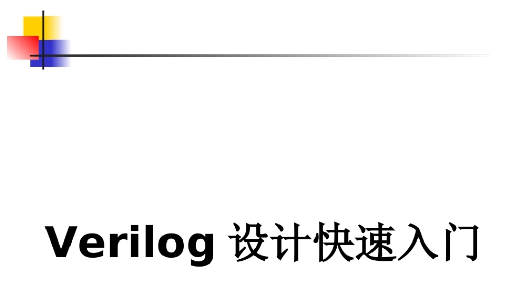 2-Verilog语言快速入门(课件)