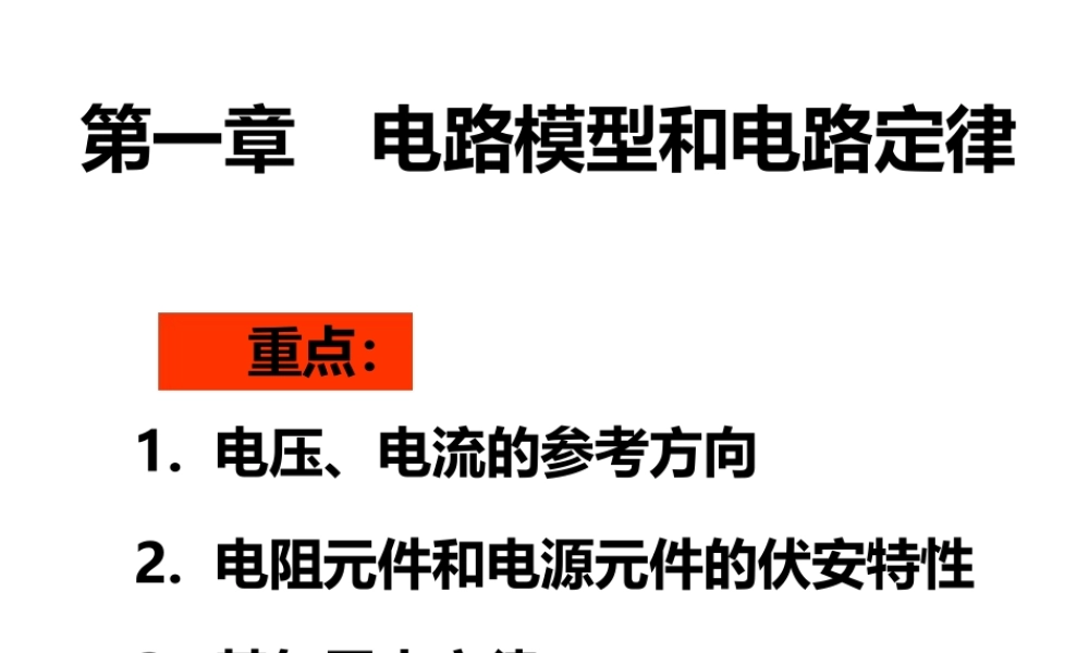 电流和电压的参考方向参考方向