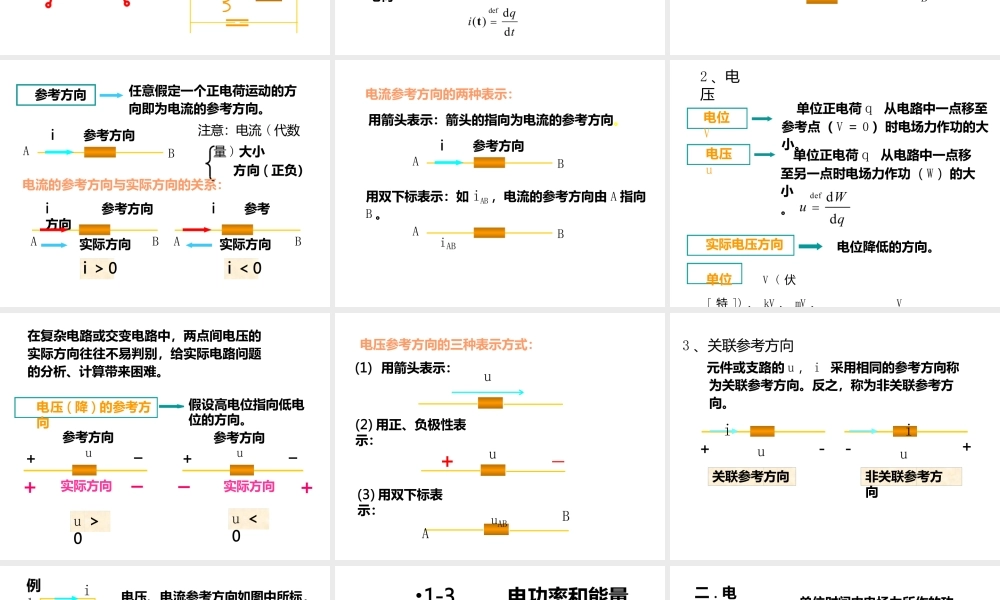 电流和电压的参考方向参考方向