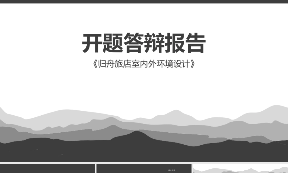 环境设计开题答辩参考课件