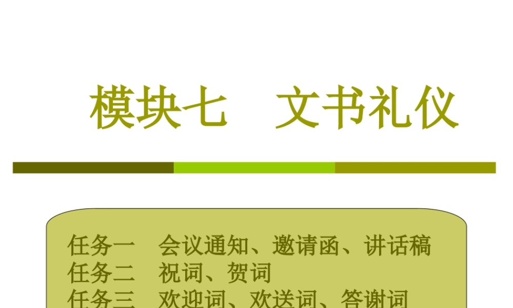 礼仪文书参考课件