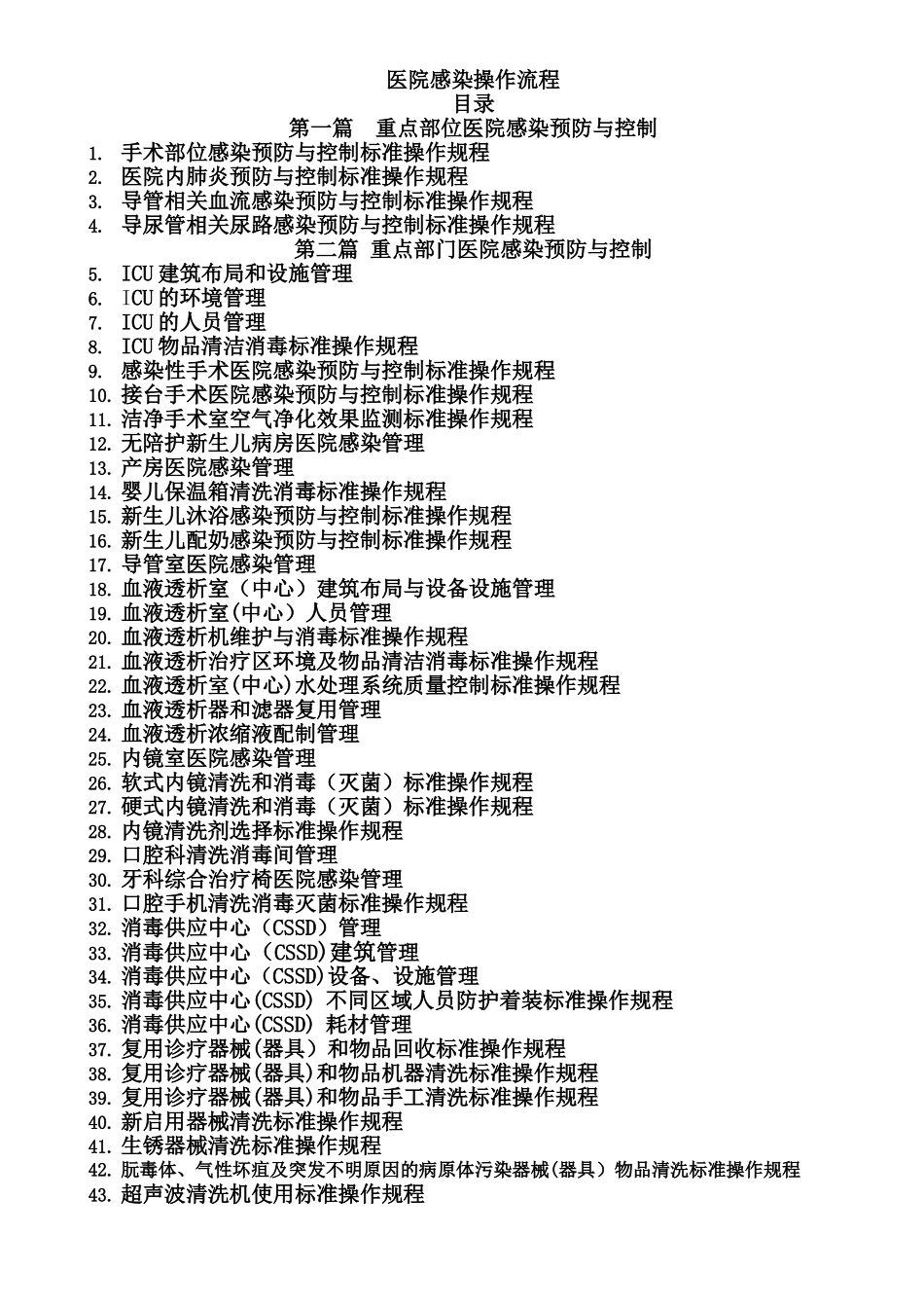 医院感染预防与控制标准操作规程(参考版)_第1页
